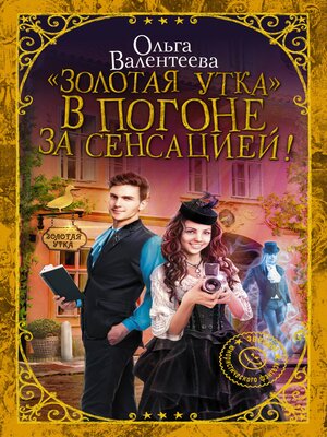 cover image of "Золотая утка". В погоне за сенсацией